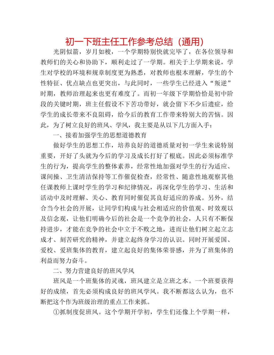 初一下班主任工作参考总结（通用） _第1页