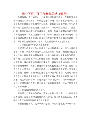 初一下班主任工作参考总结（通用） 