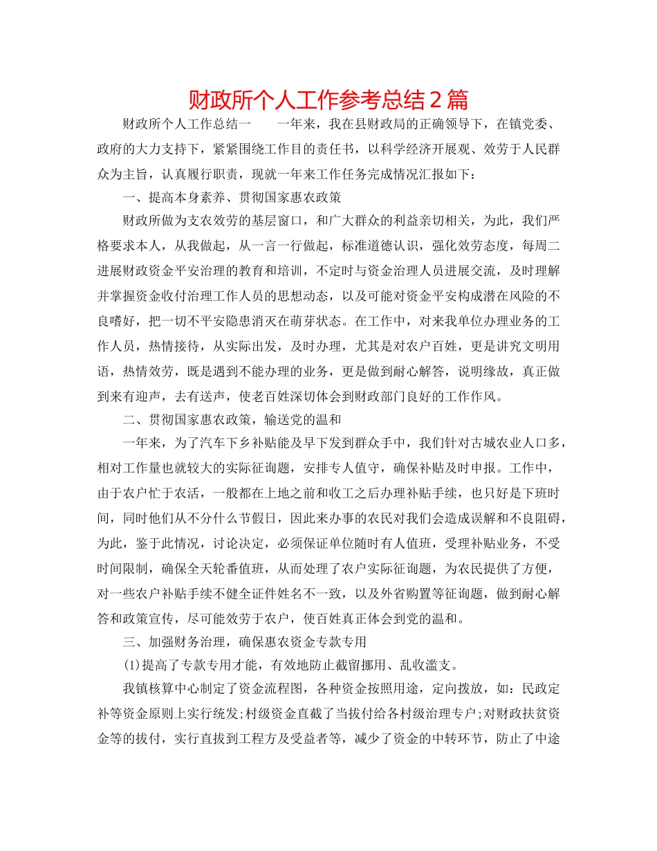 财政所个人工作参考总结2篇 _第1页