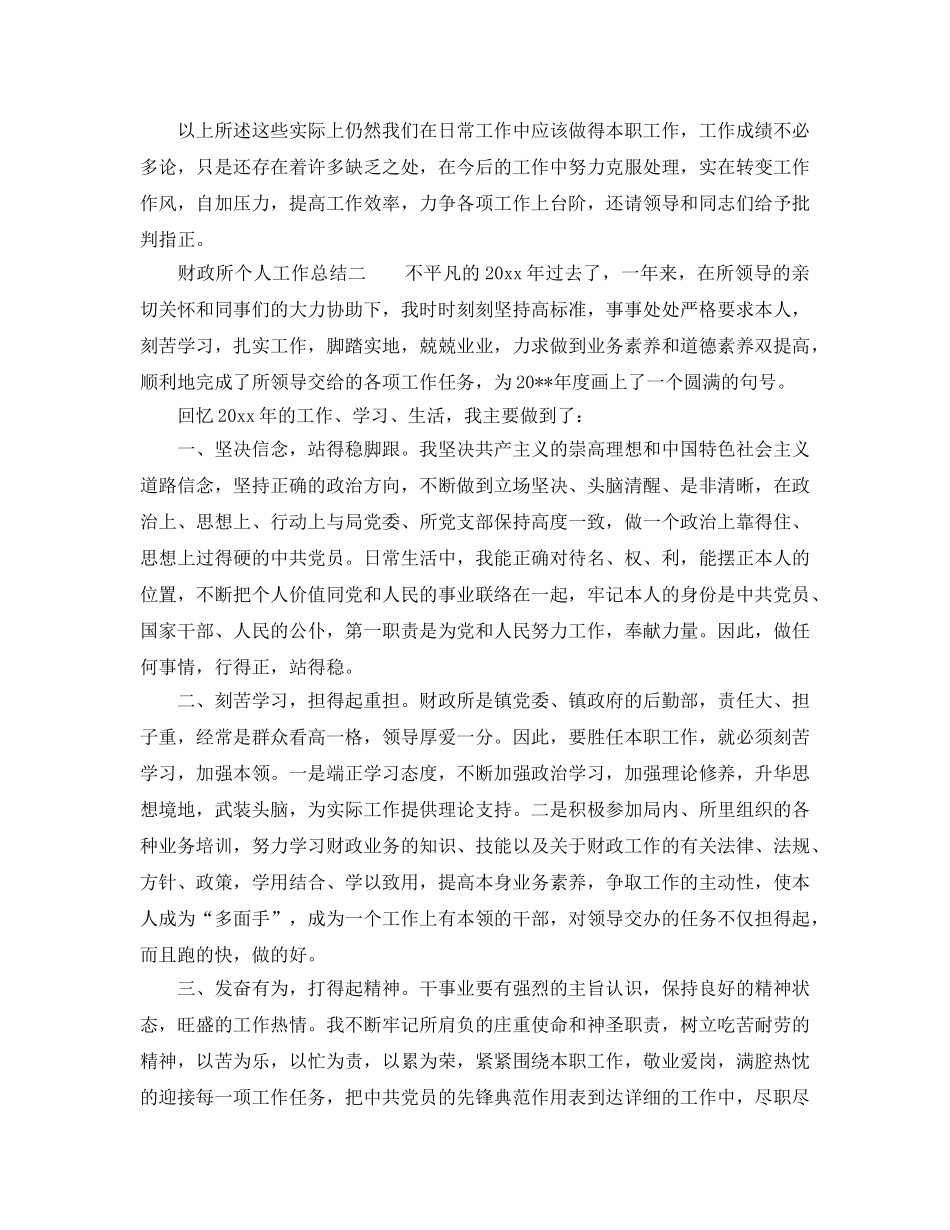 财政所个人工作参考总结2篇 _第3页