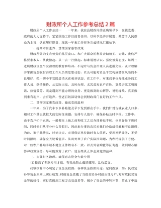 财政所个人工作参考总结2篇 