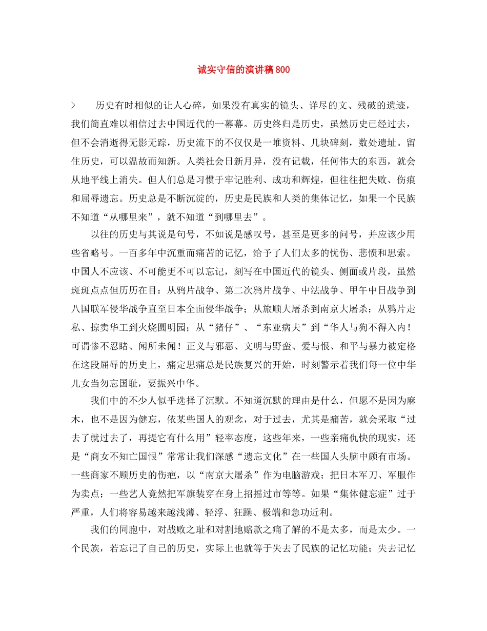 诚实守信的演讲稿800 _第1页