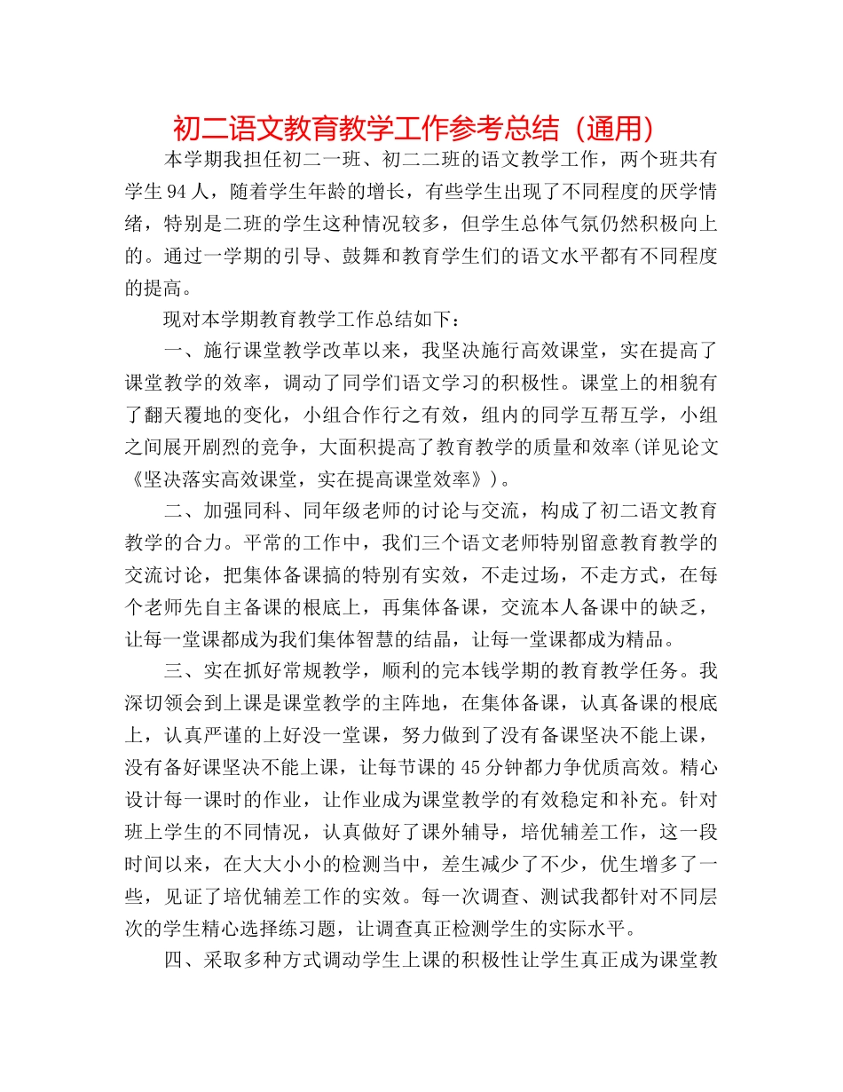 初二语文教育教学工作参考总结（通用） _第1页