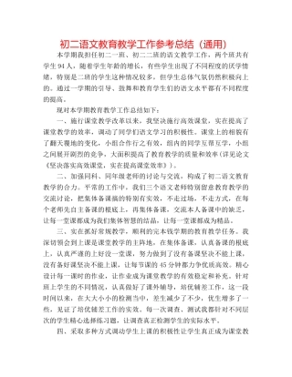 初二语文教育教学工作参考总结（通用） 