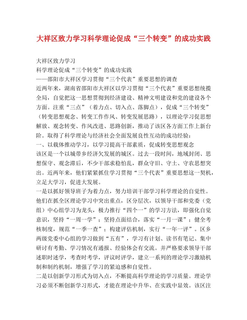 大祥区致力学习科学理论促成“三个转变”的成功实践 _第1页