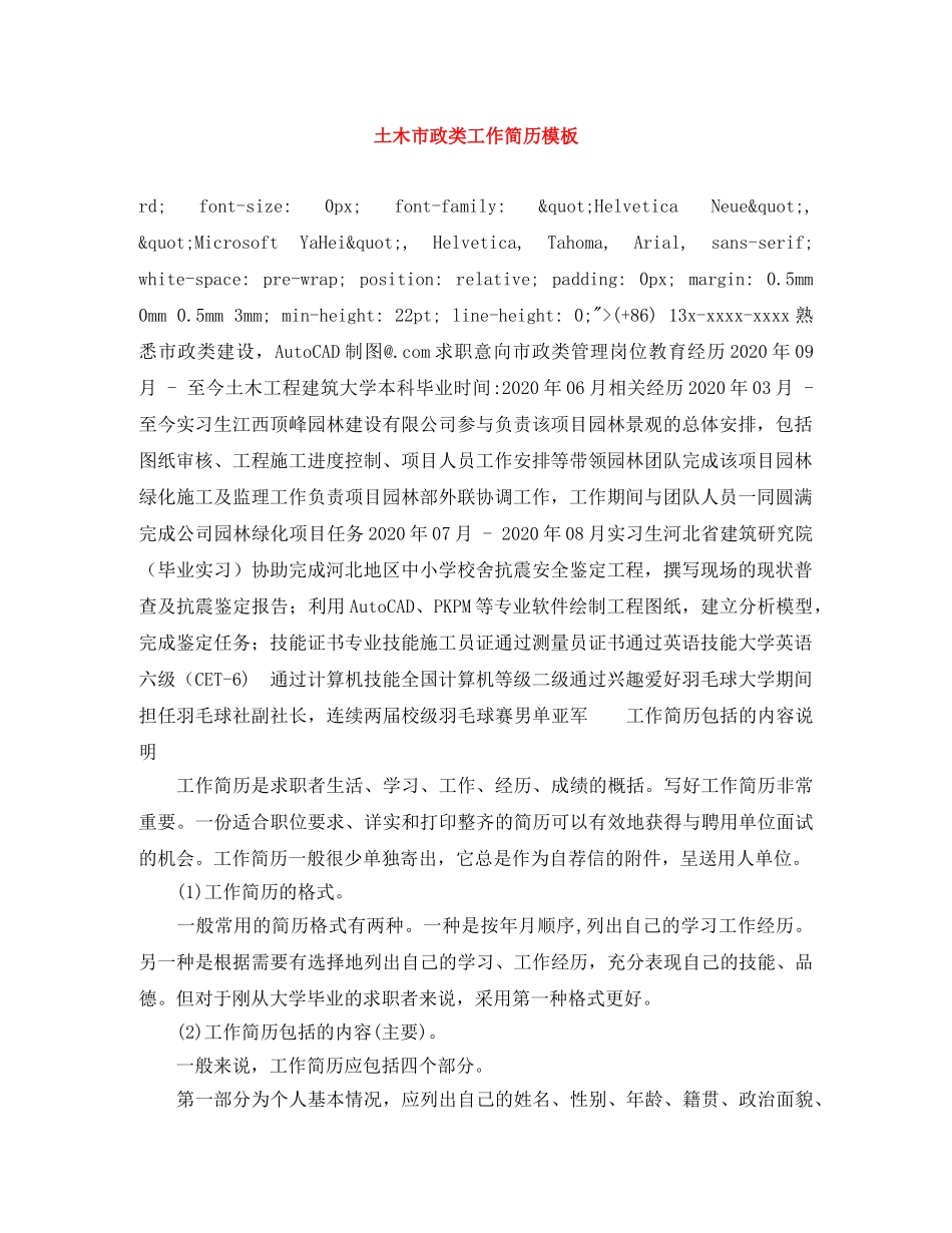 土木市政类工作简历模板 _第1页