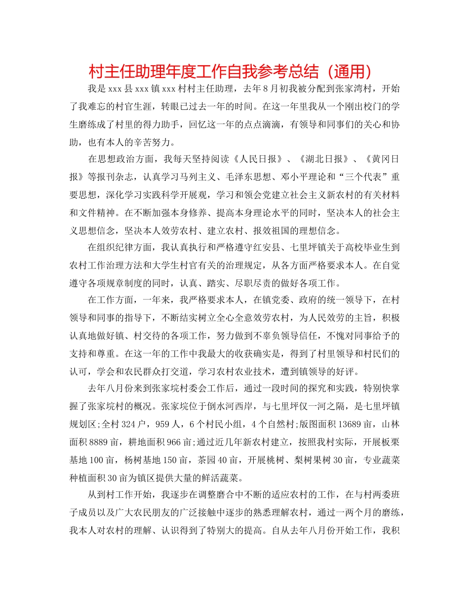 村主任助理年度工作自我参考总结（通用） _第1页