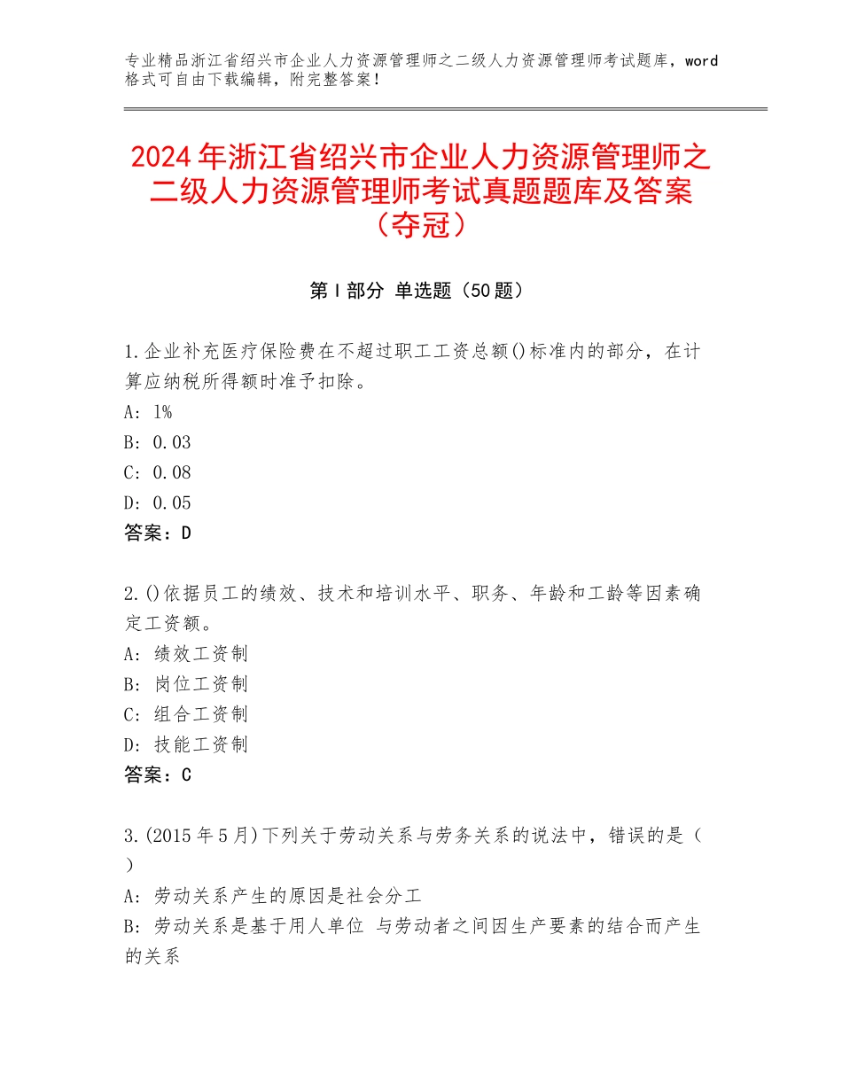 2024年浙江省绍兴市企业人力资源管理师之二级人力资源管理师考试真题题库及答案（夺冠）_第1页