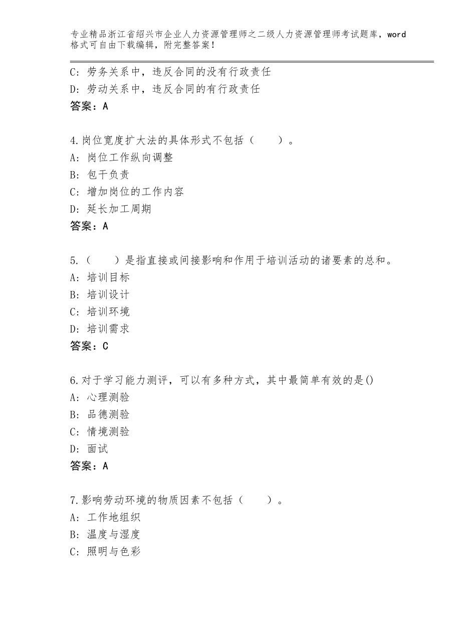 2024年浙江省绍兴市企业人力资源管理师之二级人力资源管理师考试真题题库及答案（夺冠）_第2页