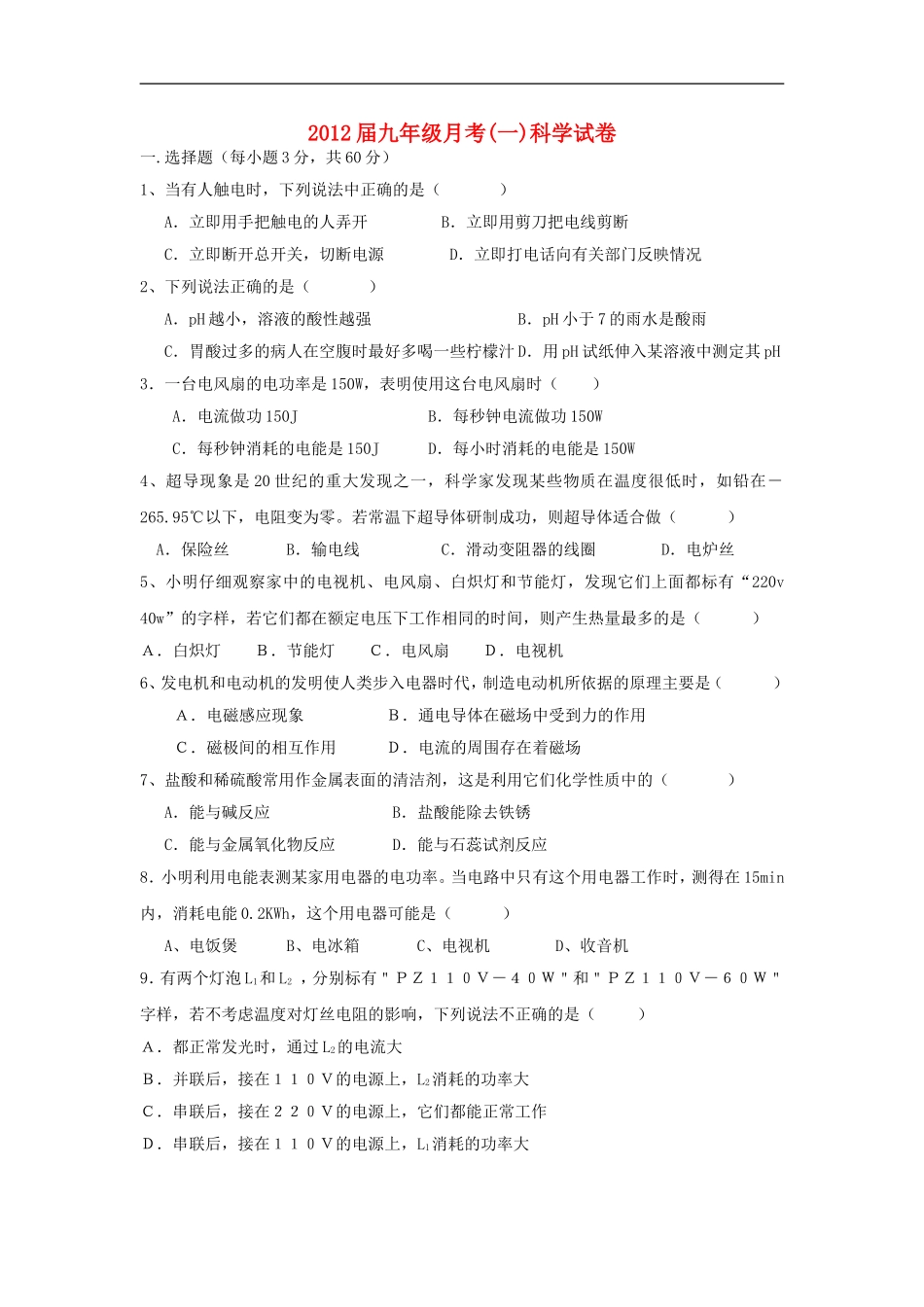 2012届九年级科学月考试卷(一)--华东师大版_第1页