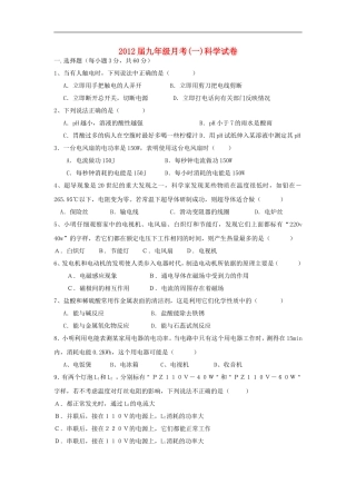 2012届九年级科学月考试卷(一)--华东师大版