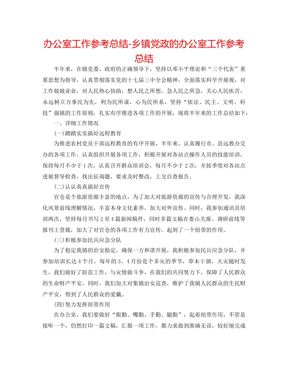 办公室工作参考总结-乡镇党政的办公室工作参考总结 _第1页