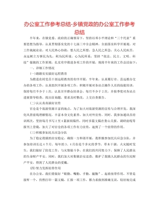 办公室工作参考总结-乡镇党政的办公室工作参考总结 