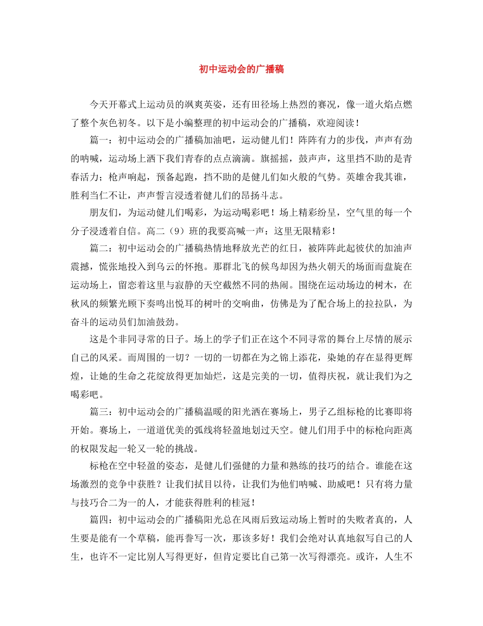 初中运动会的广播稿 _第1页