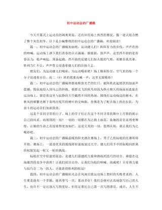 初中运动会的广播稿 