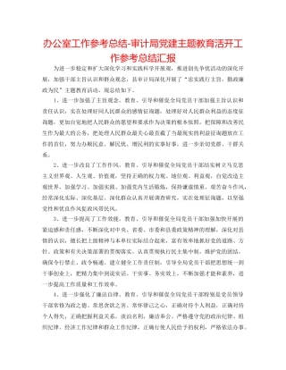 办公室工作参考总结-审计局党建主题教育活动工作参考总结汇报 