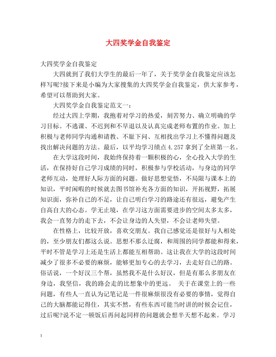 大四奖学金自我鉴定 (2) _第1页