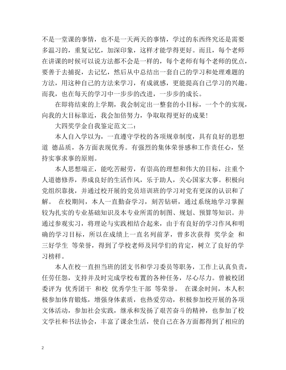 大四奖学金自我鉴定 (2) _第2页