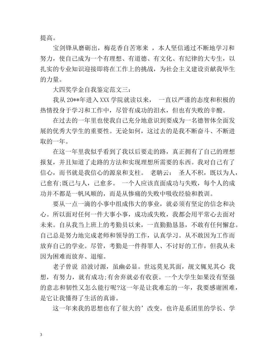 大四奖学金自我鉴定 (2) _第3页