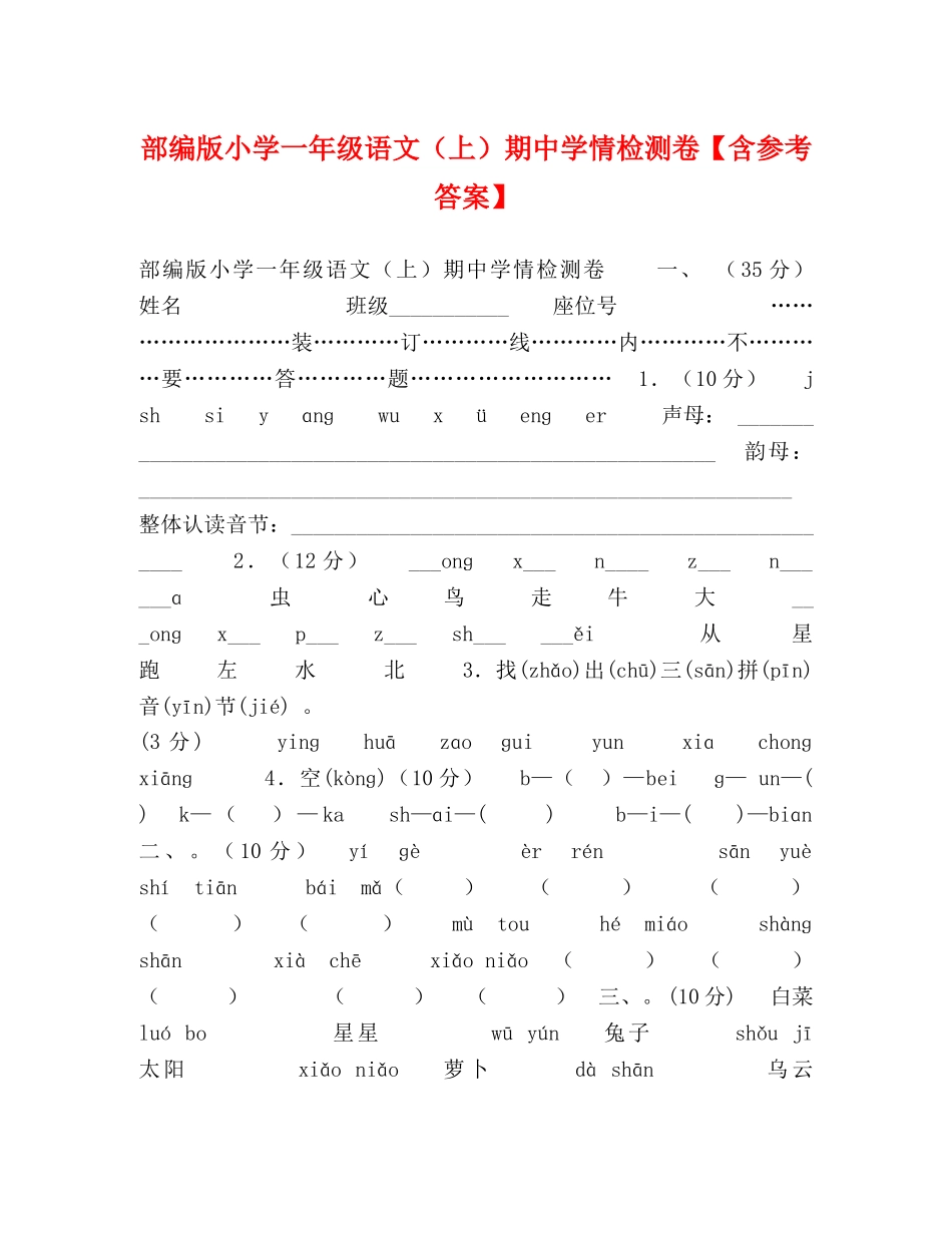 部编版小学一年级语文（上）期情检测卷【含参考答案】 _第1页