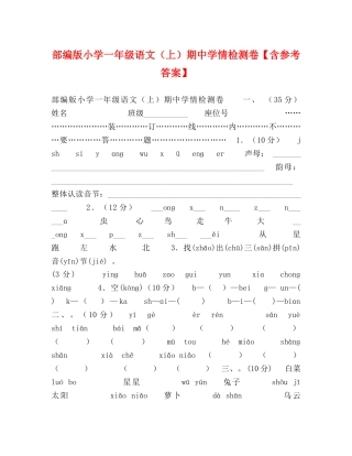 部编版小学一年级语文（上）期情检测卷【含参考答案】 