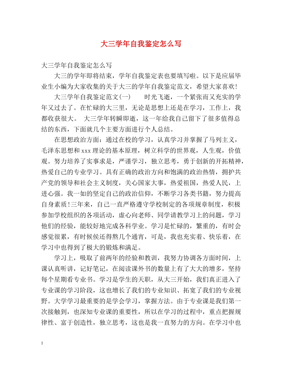 大三学年自我鉴定怎么写 (2) _第1页