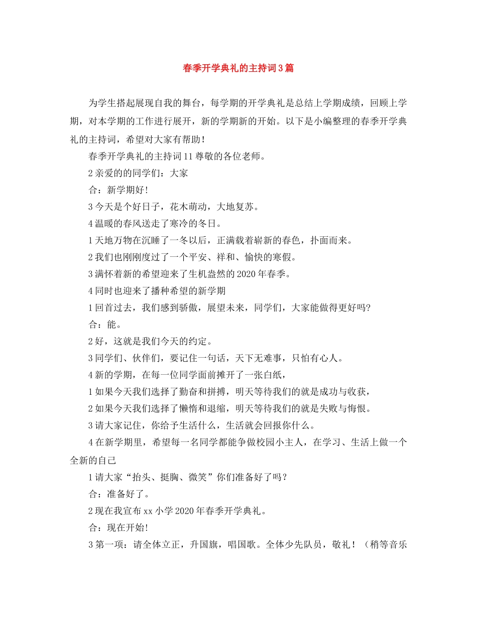 春季开学典礼的主持词3篇 _第1页