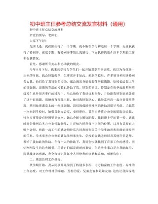初中班主任参考总结交流发言材料（通用） 