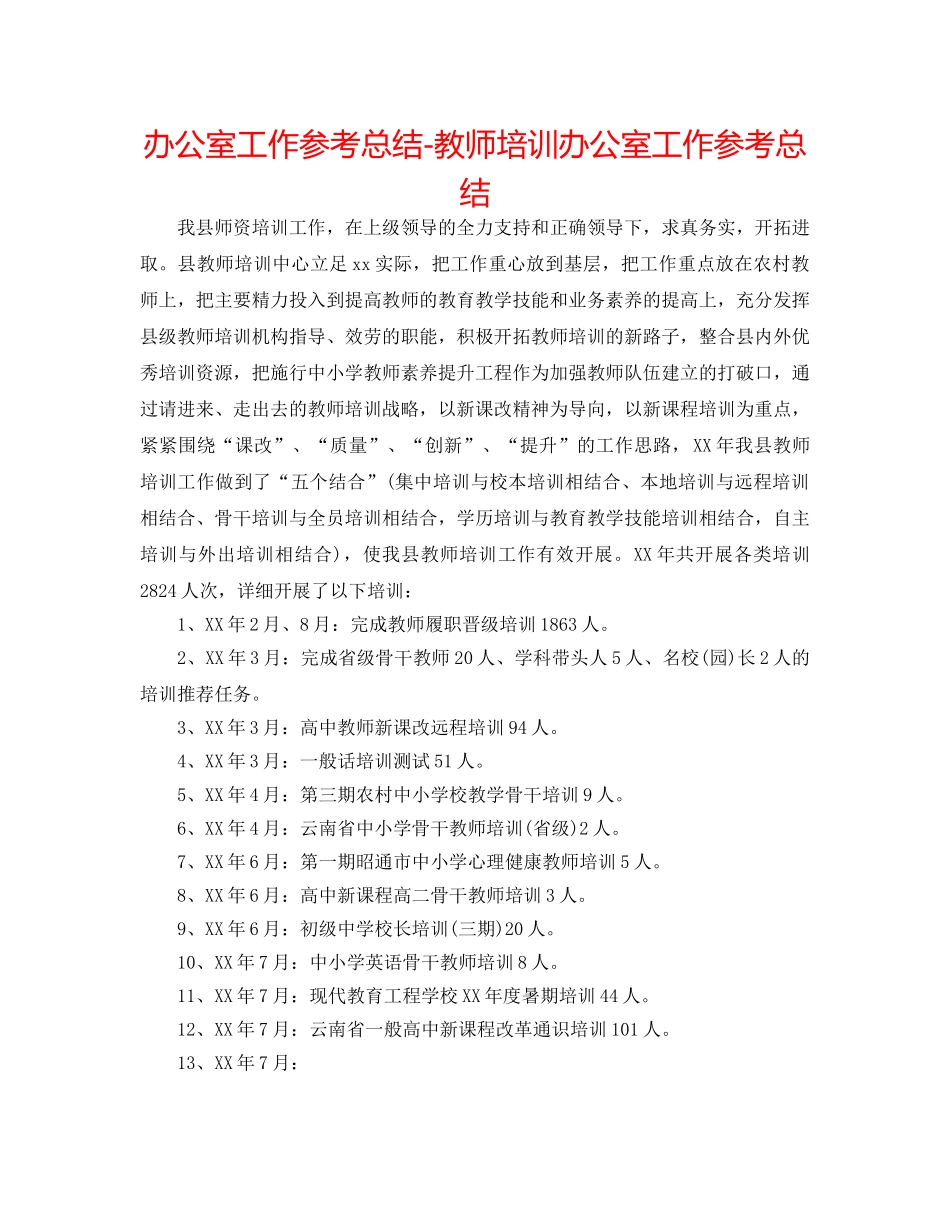办公室工作参考总结-教师培训办公室工作参考总结 _第1页