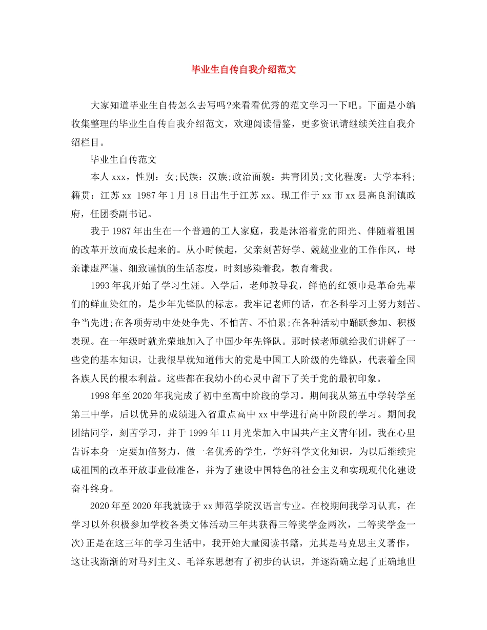 毕业生自传自我介绍范文 _第1页