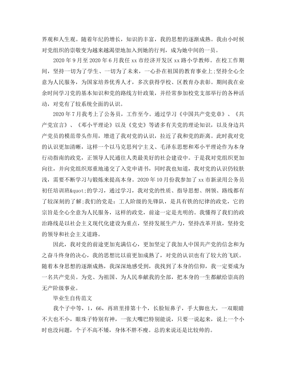 毕业生自传自我介绍范文 _第2页