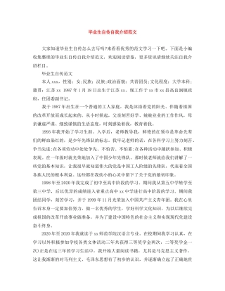 毕业生自传自我介绍范文 