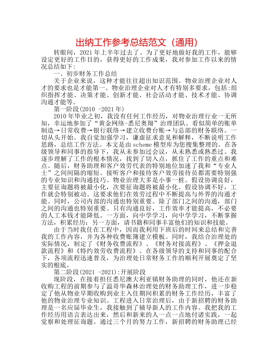 出纳工作参考总结范文（通用） _第1页