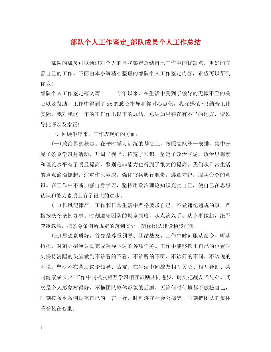 部队个人工作鉴定_部队成员个人工作总结 _第1页