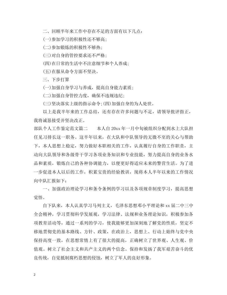 部队个人工作鉴定_部队成员个人工作总结 _第2页