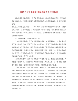 部队个人工作鉴定_部队成员个人工作总结 