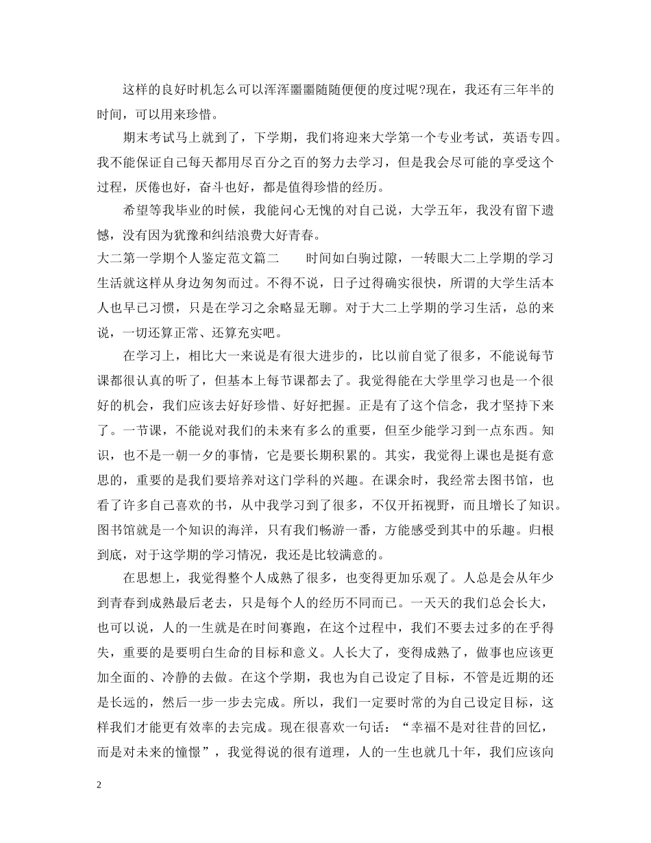 大二第一学期个人鉴定范文 _第2页