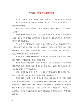 大二第一学期个人鉴定范文 