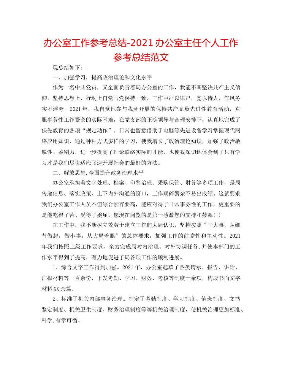 办公室工作参考总结-2024办公室主任个人工作参考总结范文 _第1页