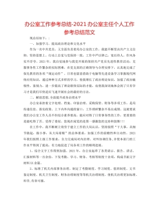 办公室工作参考总结-2024办公室主任个人工作参考总结范文 