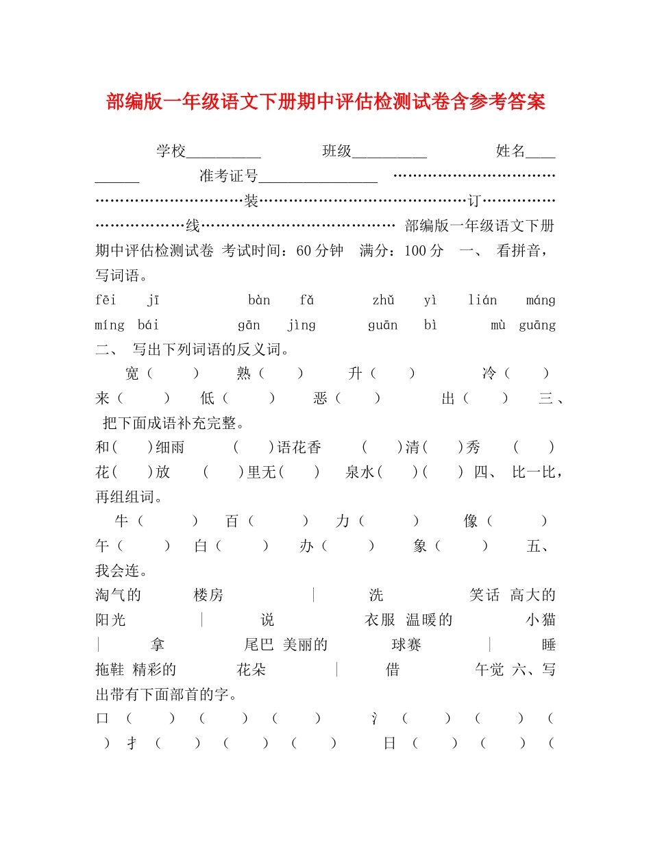 部编版一年级语文下册期中评估检测试卷含参考答案 _第1页