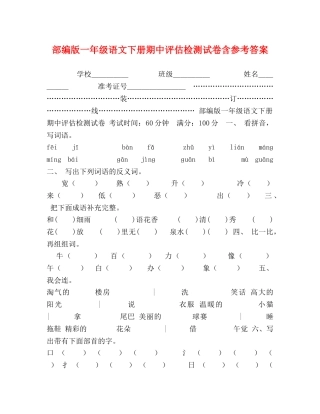 部编版一年级语文下册期中评估检测试卷含参考答案 
