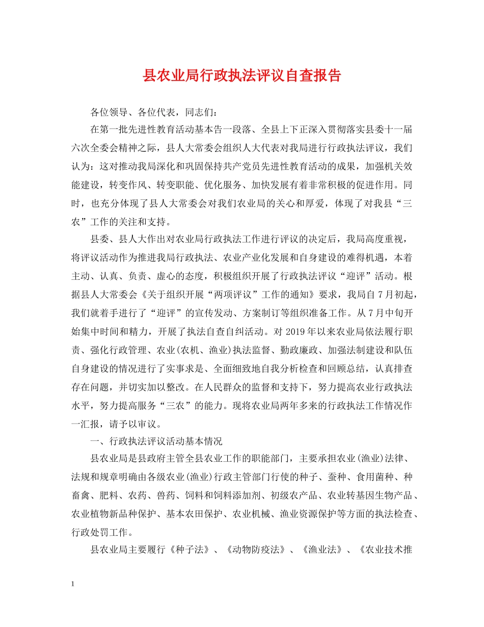 县农业局行政执法评议自查报告 _第1页