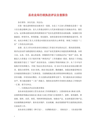县农业局行政执法评议自查报告 