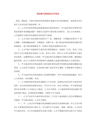 药品集中招投标协议书范本 