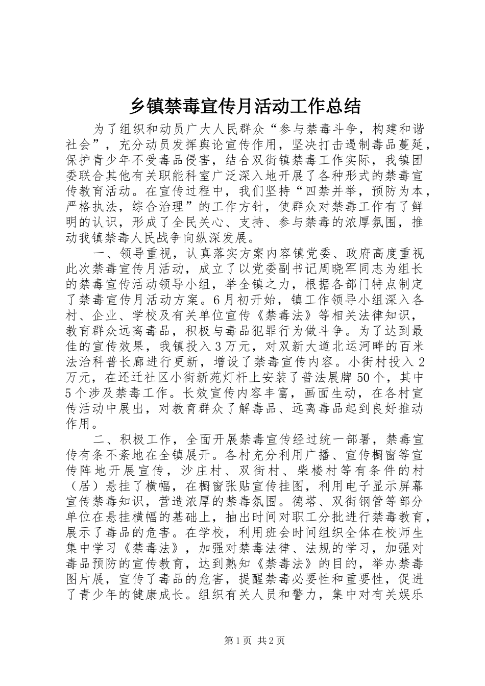 乡镇禁毒宣传月活动工作总结 _第1页