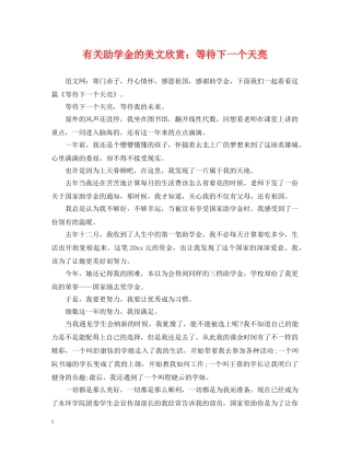有关助学金的美文欣赏：等待下一个天亮 