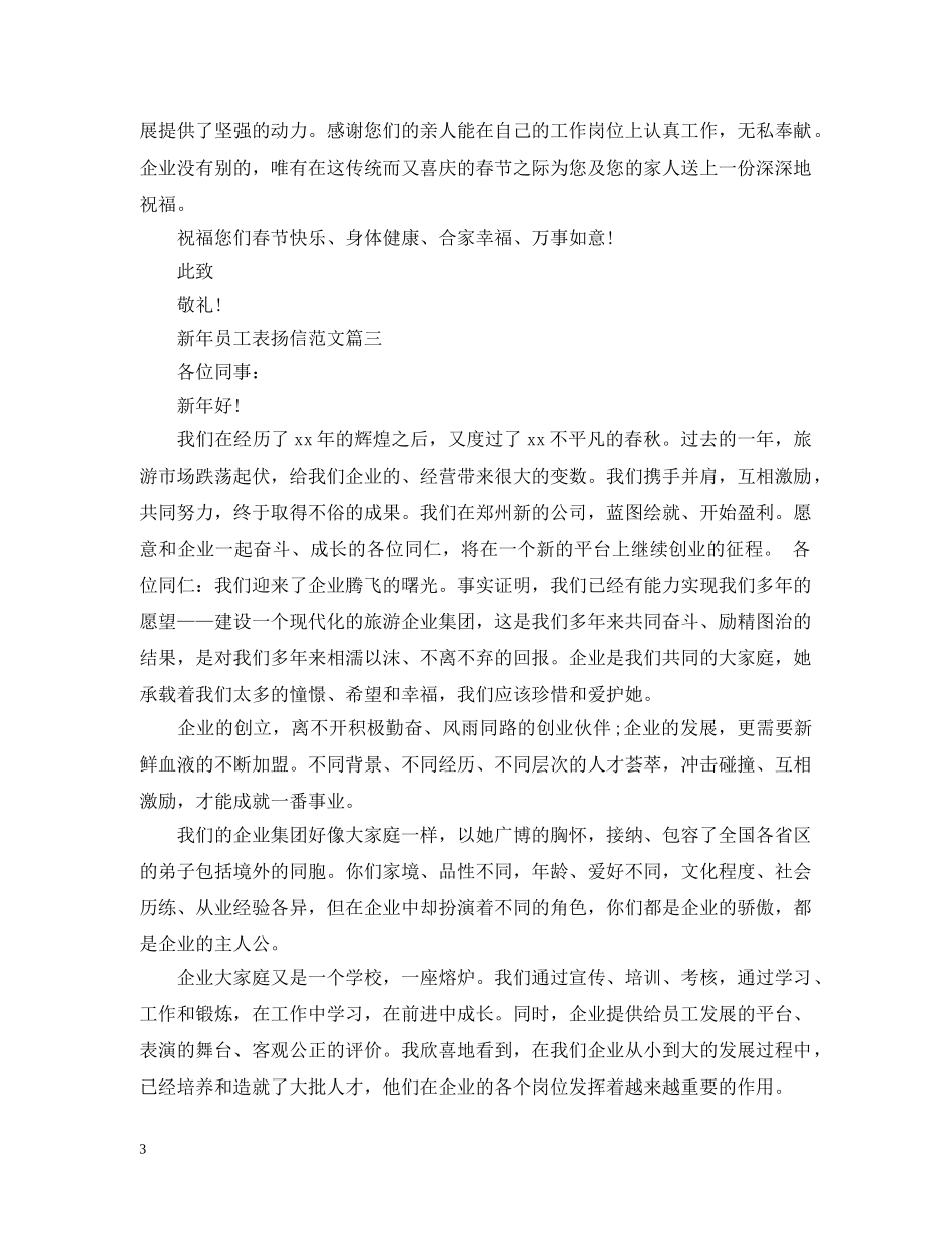 新年员工表扬信 _第3页