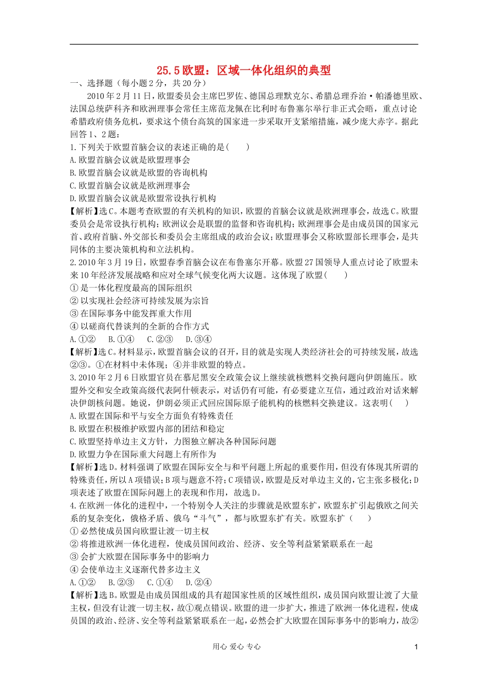 2012届高中政治-5.5《欧盟：区域一体化组织的典型》试题-新人教版选修3-_第1页