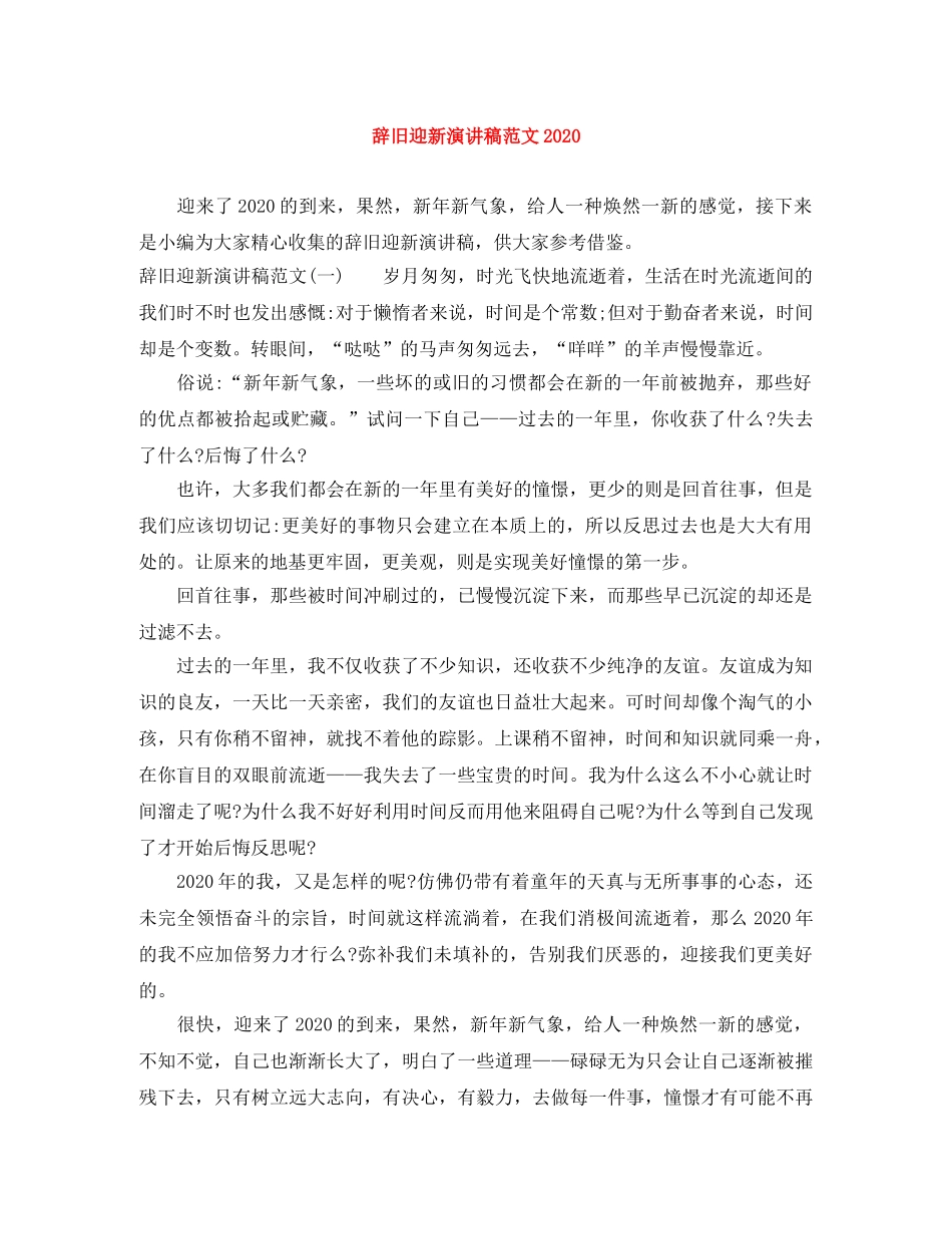 辞旧迎新演讲稿范文2024(1) _第1页